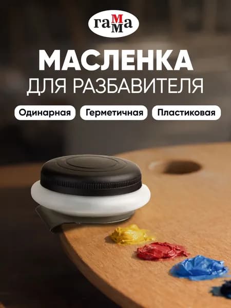 Масленка с крышкой для красок одинарная художественная