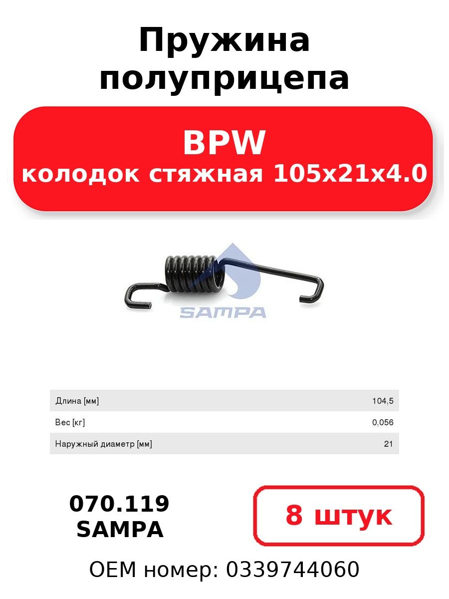Пружина полуприцепа колодок стяжная 105х21х4.0 BPW SAMPA 070.119 (8 шт.)