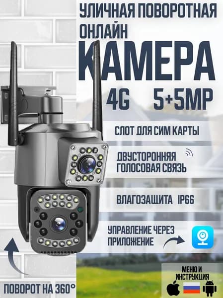 Уличная 4G камера видеонаблюдения 5+5Мп с сим картой (3840х2560) , видеокамера с ночной съемкой, датчиком движения и сигнализацией