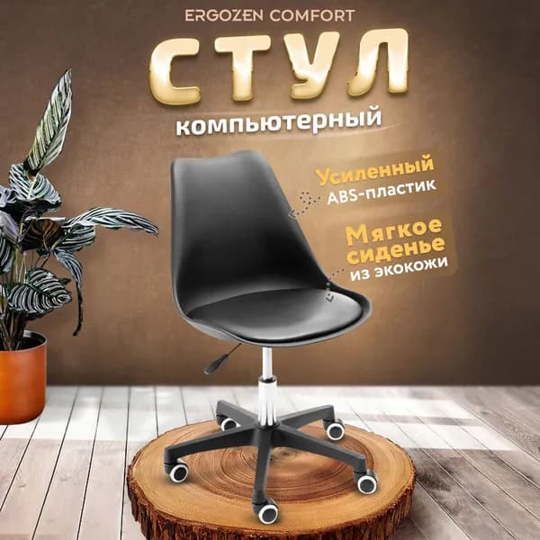 Ergozen Офисное кресло, черный comfort, доставка партнерской службой