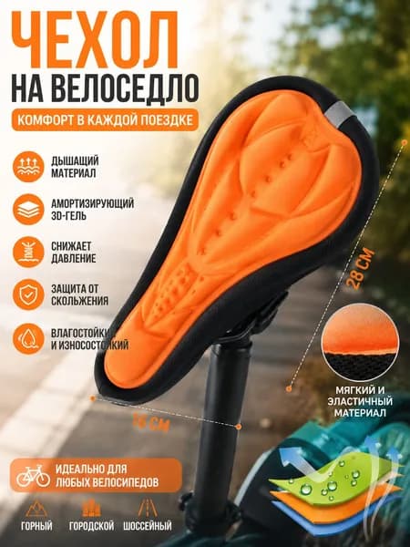Гелевый чехол на велосипедное седло, мягкий дышащий 3D чехол с амортизацией и антискользящим покрытием, оранжевый