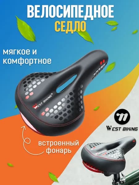 Седло для велосипеда West Biking мягкое, широкое, с задним фонарем и пружинами, взрослое