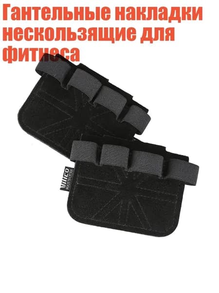 Накладки на ладони