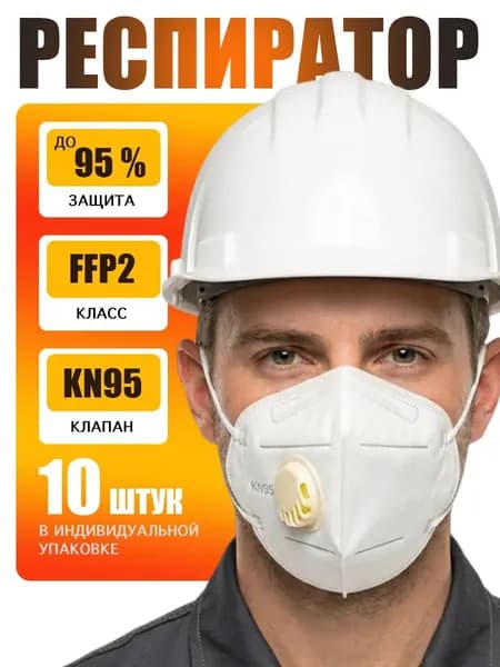 Респиратор с клапаном KN95 FFP2 10 шт, защитная маска от строительной пыли, химии, одноразовый