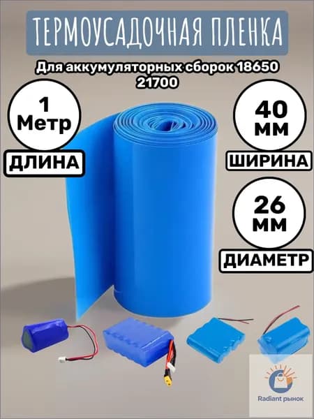 Термоусадочная трубка 40 мм x 1 метр для аккумуляторных батарей, термоусадка, рукав пленка АКБ (длина 1 метр, ширина 40 мм)