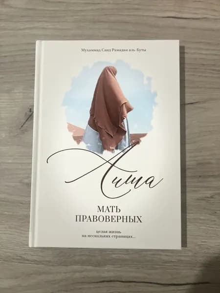 Аиша мать правоверных