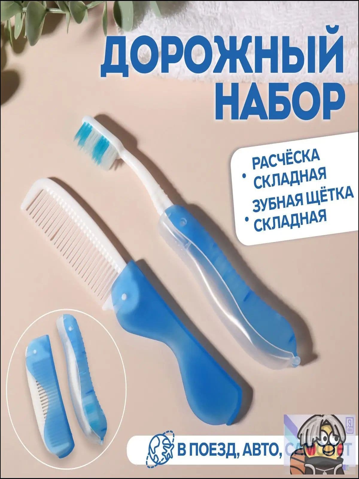 Комплект для путешествия