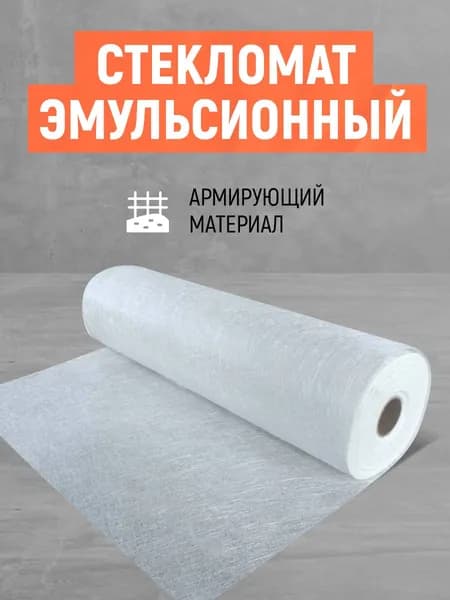 Стекломат Конструкционный. Плотность 600 гр/м2. Для ремонта авто, лодок. Размер 0.5х1.25 м.