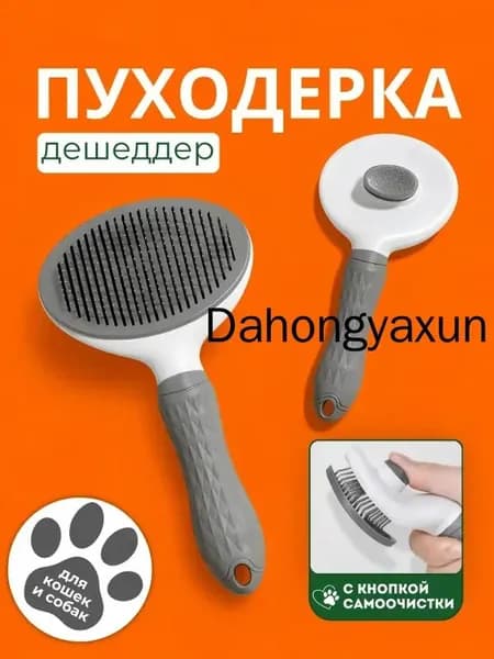 Расческа для кошек, пуходерка, дешеддер, чесалка для собак, кошек и других животных, массажная щетка для груминга, расческа для шерсти