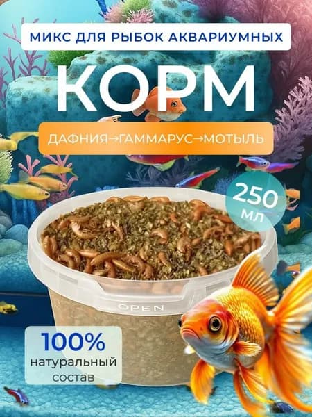 Корм микс для рыбок аквариумных 0,25л