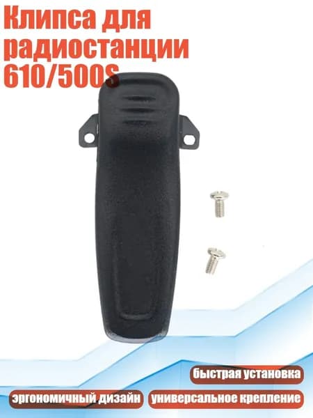 Клипса для радиостанции 610/500S