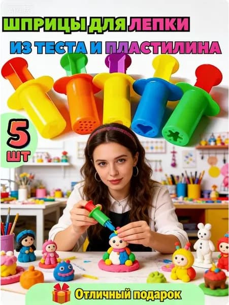 Набор шприцов-экструдеров для лепки из теста и пластилина