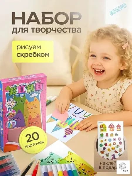 Набор для рисования и творчества, открытки своими руками-рисуем скребком