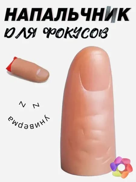 Резиновый палец для фокусов с платком, набор для иллюзий и волшебных трюков, профессиональный реквизит для начинающих магов, телесный цвет