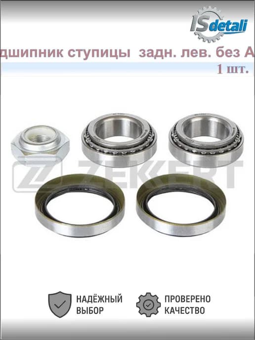 Подшипник ступицы задн. лев. без ABS форд сиерра i хэтчбэк