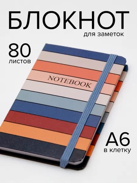 Блокнот А6 в клетку с резинкой, 80 листов, полосатая обложка в ретро стиле, записная книжка для заметок