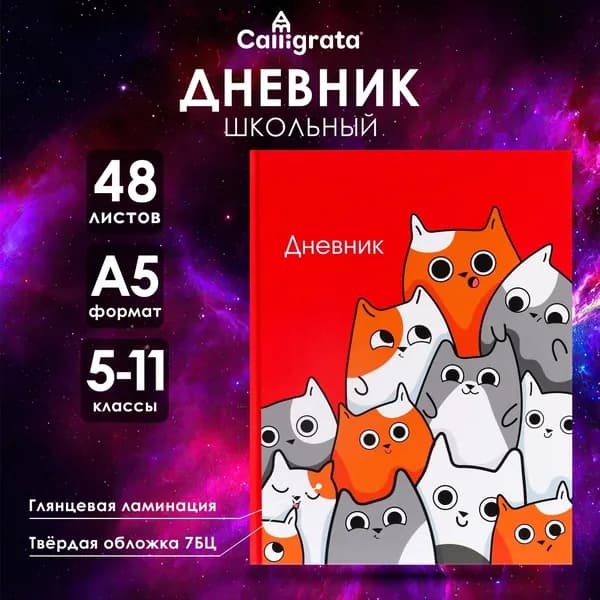 Дневник школьный для 5-11 классов, Котики , твёрдая обложка 7БЦ, глянцевая ламинация, 48 листов