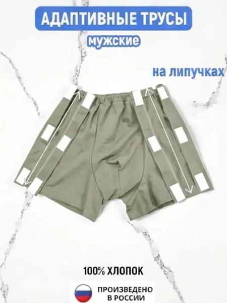 Адаптивные трусы мужские