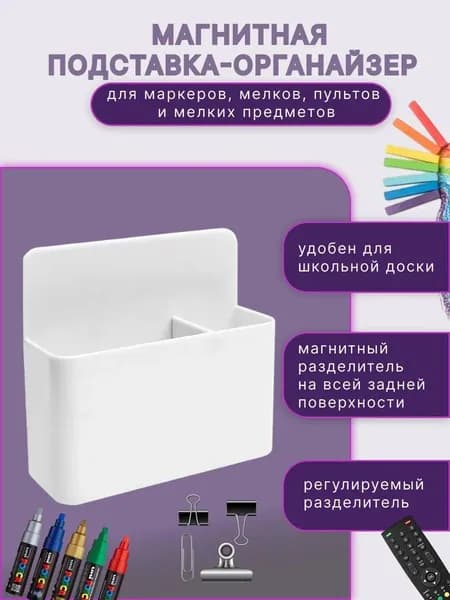 Подставка магнитная для маркеров и мелков Держатель органайзер для магнитной доски с перегородкой 10 12 см Белая