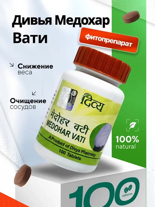 Медохар Вати для похудения, ускорение метаболизма, 100 таб