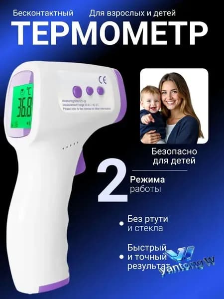 Термометр бесконтактный; градусник электронный;