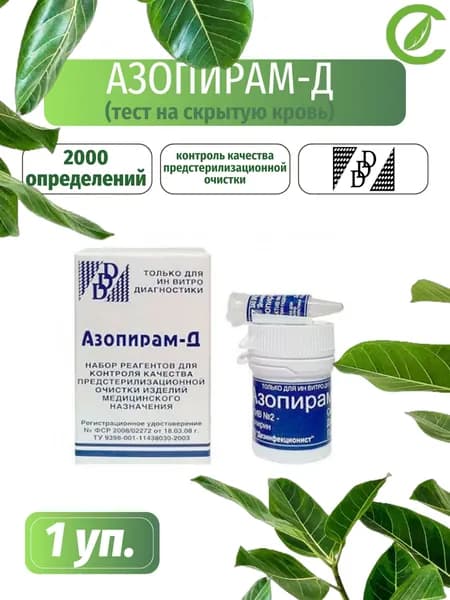 Азопирам-Д набор реагентов для выявления скрытых следов крови