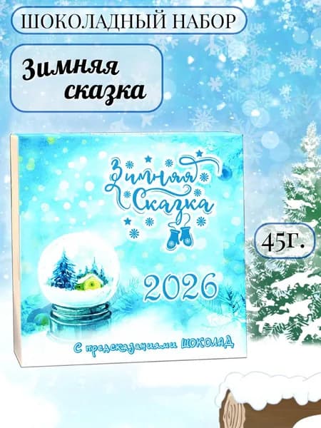 Шоколадный набор "Зимняя сказка", 45 г.