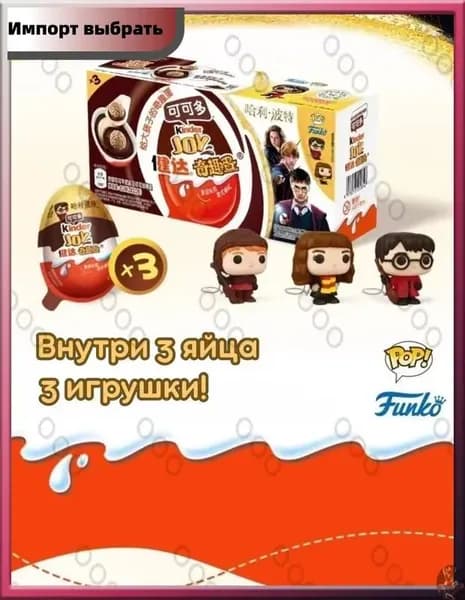 Киндер Джой серия Гарри Поттер (3 шт. х 20 гр.).