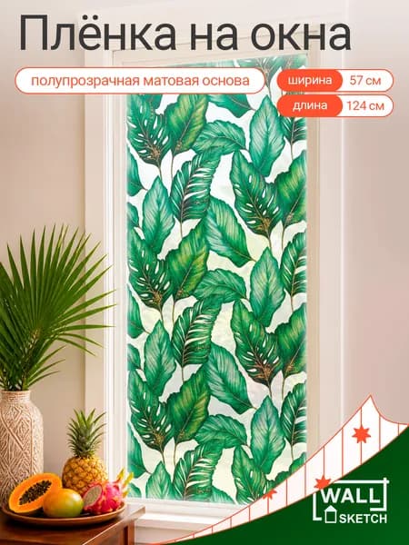 Пленка на окна самоклеящаяся WALL SKETCH 124х57 см