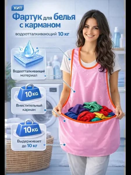 Фартук для белья с карманом водоотталкивающий 10 кг