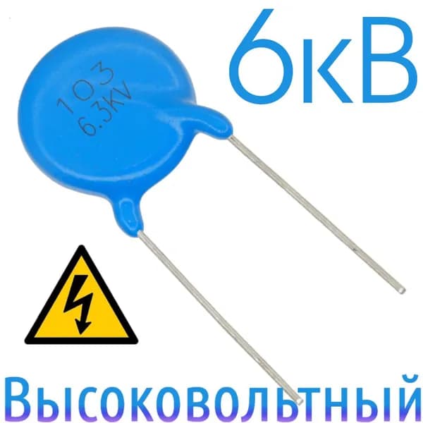 0,01мкФ 6300В Керамический конденсатор высоковольтный (3шт)