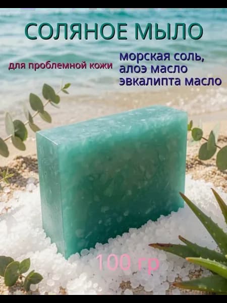 Соляное мыло с морской солью маслом алоэ и эвкалипта
