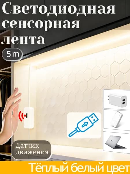 Светодиодная лента, Теплый белый, 1 шт