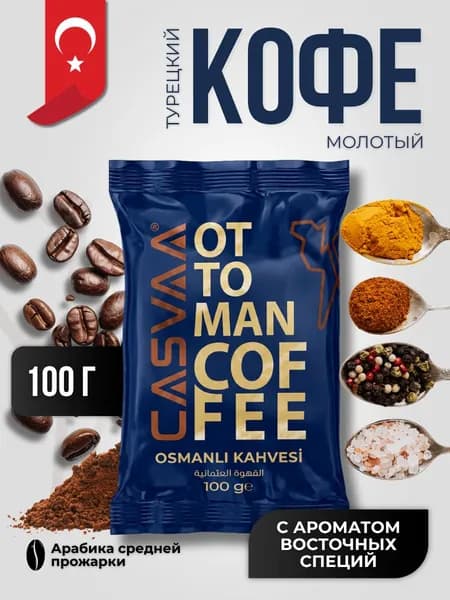 Кофе молотый Османский 100 гр