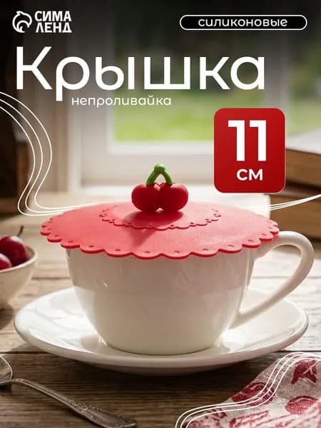 Крышка-непроливайка силиконовая Доляна "Вишенка", диаметр 11 см, цвет красный