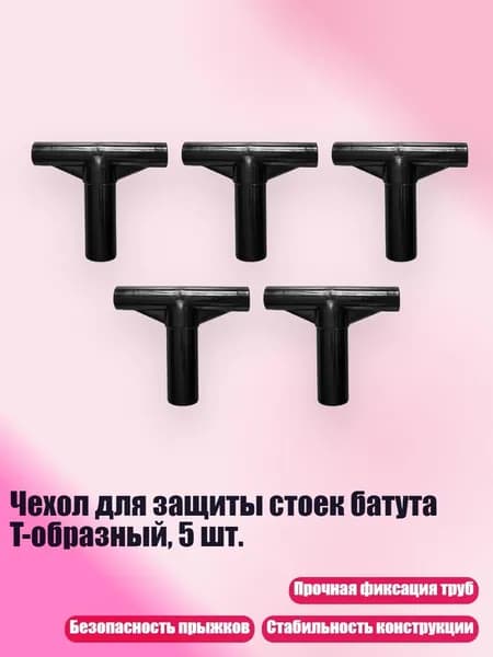 Чехол для защиты стоек батута T-образный, 5 шт., Черный