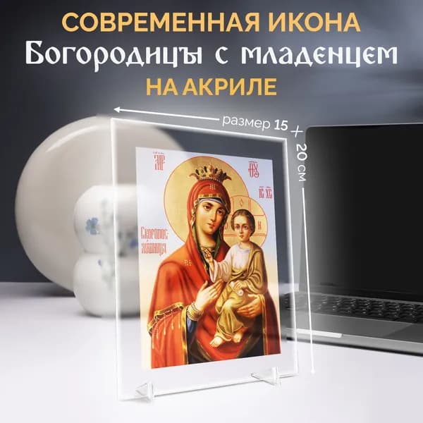 Икона "Богородица с младенцем" из акрила на подставке Витраж праздничный пасхальный декор