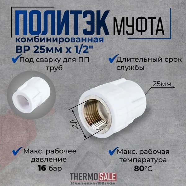 Муфта полипропиленовая 25 1/2, комбинированная с внутренней резьбой 1/2, белая, 1 шт
