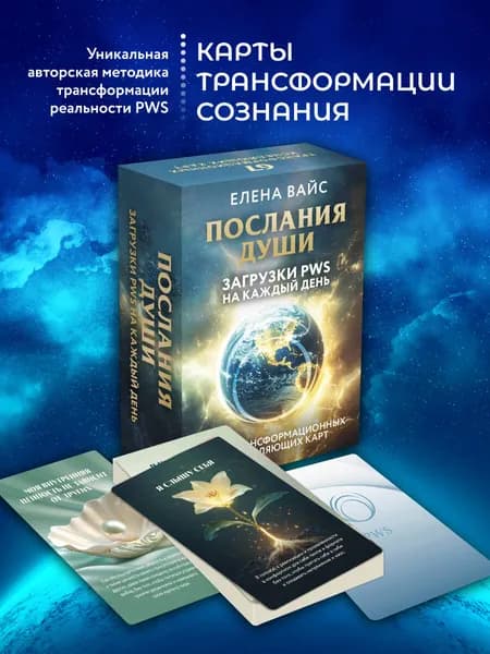 Послания души. Загрузки PWS на каждый день. 67 трансформационных исцеляющих карт
