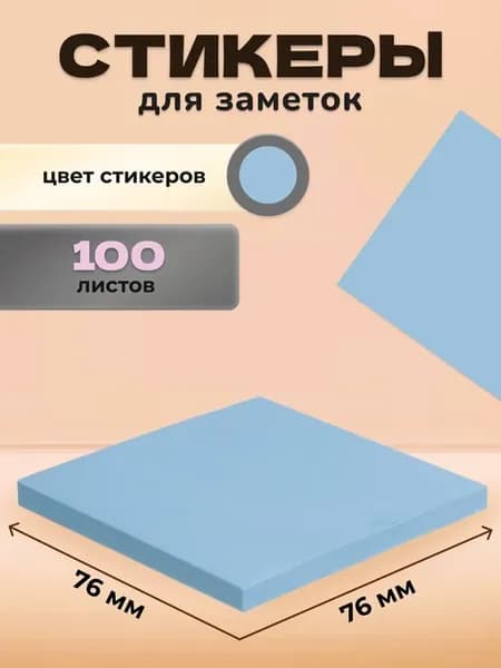 Стикеры для заметок бумажные голубые 76x76 мм