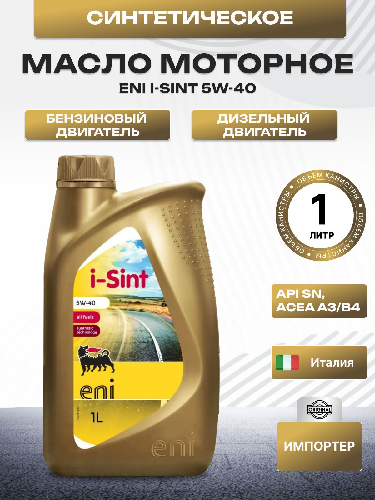 Eni Eni i-Sint 5W-40 5W-40 Масло моторное, Синтетическое, 1 л