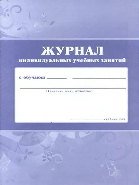 Журнал учебных занятий Учитель Для индивидуальных, КЖ-447