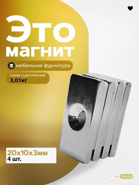 Магнит 20х10х3 мм с зенковкой 4 шт, мебельная фурнитура, магнитное крепление для сувенирной продукции, детских поделок, досок сплав N58