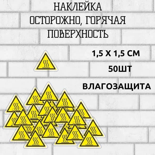 наклейки Осторожно, горячая поверхность 50 шт 1,5х1,5