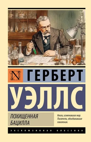 Книга Похищенная бацилла