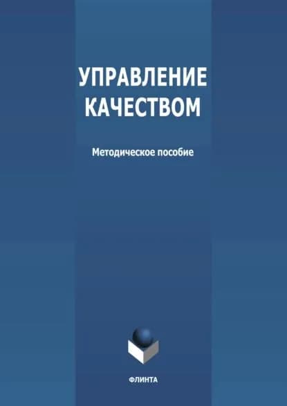 Управление качеством | Электронная книга
