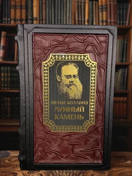 Книга в кожаном переплёте Лунный камень, Уилки Коллинз | Коллинз Уильям Уилки