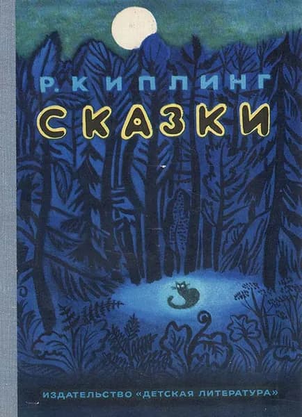 Р. Киплинг. Сказки | Маршак Самуил Яковлевич, Киплинг Редьярд Джозеф