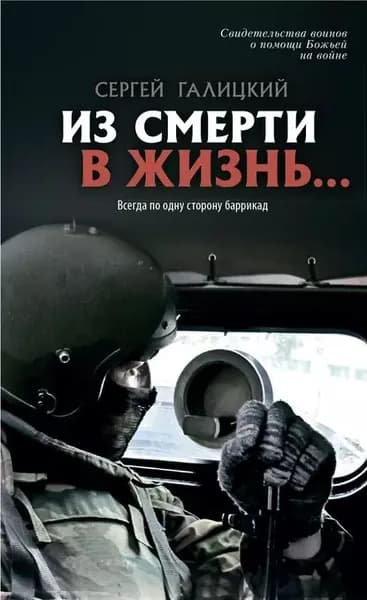 Из смерти в жизнь... Всегда по одну сторону баррикад | Галицкий Сергей Геннадьевич | Электронная книга