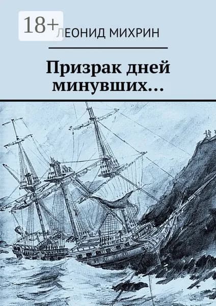 Призрак дней минувших... | Михрин Леонид | Электронная книга